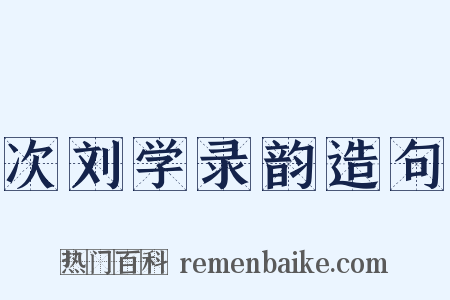 次刘学录韵造句是什么意思的图片